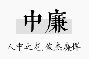 中廉名字的寓意及含义