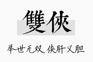 双侠名字的寓意及含义