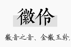 徽伶名字的寓意及含义