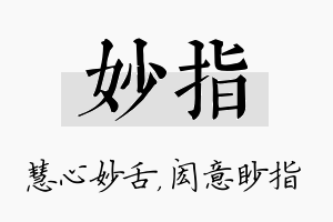 妙指名字的寓意及含义