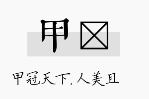 甲偲名字的寓意及含义