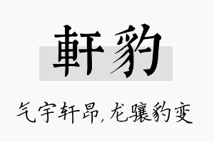 轩豹名字的寓意及含义