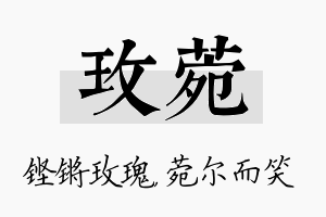 玫菀名字的寓意及含义