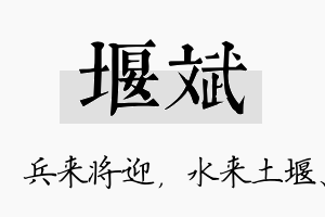 堰斌名字的寓意及含义