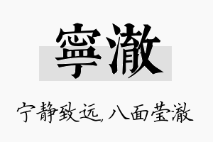 宁澈名字的寓意及含义