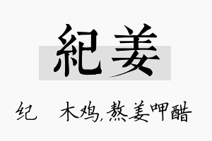 纪姜名字的寓意及含义