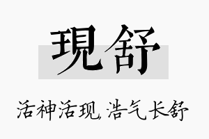 现舒名字的寓意及含义