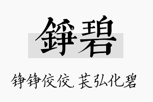 铮碧名字的寓意及含义