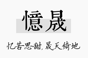 忆晟名字的寓意及含义