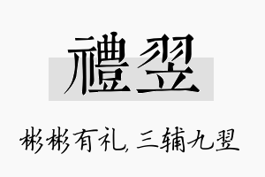 礼翌名字的寓意及含义