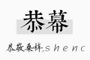 恭幕名字的寓意及含义