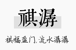 祺潺名字的寓意及含义