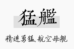 猛舰名字的寓意及含义