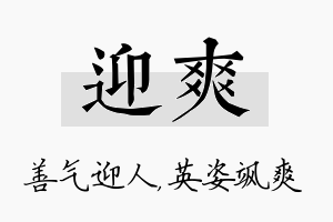 迎爽名字的寓意及含义