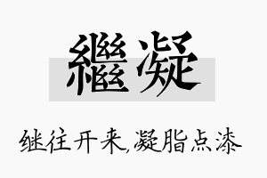 继凝名字的寓意及含义