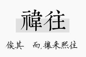 祎往名字的寓意及含义