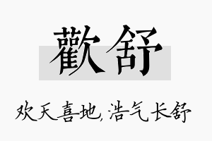 欢舒名字的寓意及含义