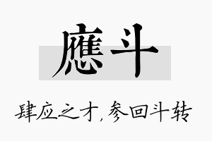 应斗名字的寓意及含义