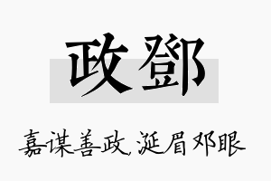 政邓名字的寓意及含义