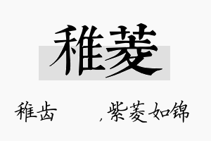 稚菱名字的寓意及含义