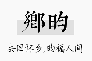 乡昀名字的寓意及含义