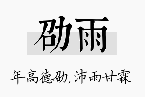 劭雨名字的寓意及含义