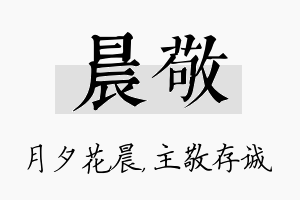 晨敬名字的寓意及含义