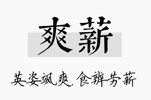 爽薪名字的寓意及含义