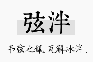 弦泮名字的寓意及含义