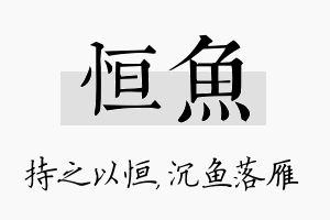 恒鱼名字的寓意及含义