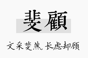 斐顾名字的寓意及含义