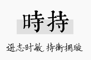 时持名字的寓意及含义