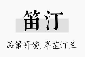 笛汀名字的寓意及含义