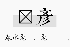 珝彦名字的寓意及含义