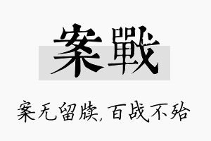 案战名字的寓意及含义