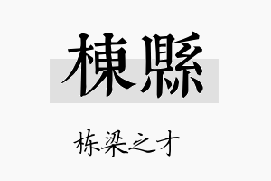 栋县名字的寓意及含义