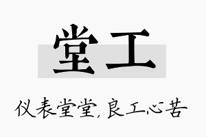 堂工名字的寓意及含义