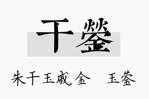 干蓥名字的寓意及含义