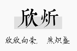 欣炘名字的寓意及含义