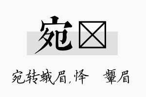 宛妧名字的寓意及含义