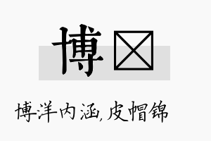 博曌名字的寓意及含义