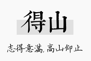 得山名字的寓意及含义