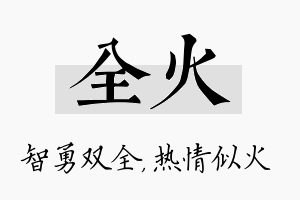 全火名字的寓意及含义