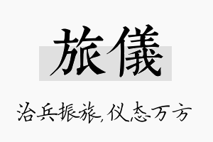 旅仪名字的寓意及含义