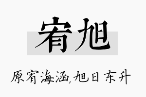 宥旭名字的寓意及含义