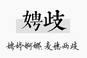 娉歧名字的寓意及含义