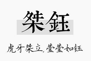 桀钰名字的寓意及含义