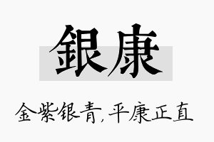 银康名字的寓意及含义