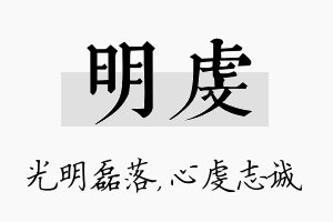 明虔名字的寓意及含义