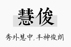 慧俊名字的寓意及含义